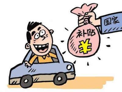 汽车报废补贴如何领取 汽车报废补贴如何领取